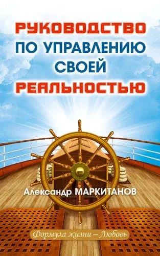 Руководство по управлению своей реальностью: купить с доставкой по Кипру или в книжных магазинах Букберри в Лимасоле, Ларнаке и Пафосе