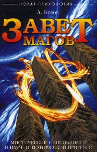 Завет магов. Мистические способности и научно-технический прогресс: купить с доставкой по Кипру или в книжных магазинах Букберри в Лимасоле, Ларнаке и Пафосе