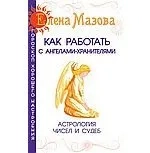 Как работать с Ангелами-Хранителями. Астрология чисел и судеб: купить с доставкой по Кипру или в книжных магазинах Букберри в Лимасоле, Ларнаке и Пафосе