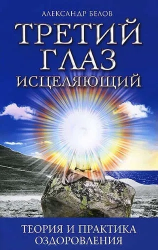 Третий глаз исцеляющий. Теория и практика оздоровления: купить с доставкой по Кипру или в книжных магазинах Букберри в Лимасоле, Ларнаке и Пафосе