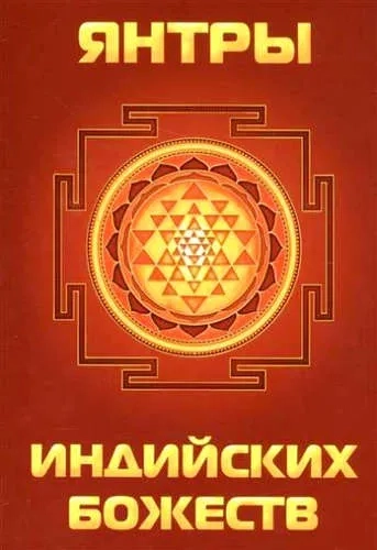 Янтры индийских божеств: купить с доставкой по Кипру или в книжных магазинах Букберри в Лимасоле, Ларнаке и Пафосе