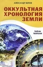 Оккультная хронология Земли. Тайны творения: купить с доставкой по Кипру или в книжных магазинах Букберри в Лимасоле, Ларнаке и Пафосе