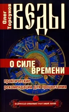 Веды о силе времени. Практические рекомендации для процветания: купить с доставкой по Кипру или в книжных магазинах Букберри в Лимасоле, Ларнаке и Пафосе