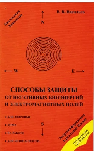 Способы защиты от негативных биоэнергий и электромагнитных полей: купить с доставкой по Кипру или в книжных магазинах Букберри в Лимасоле, Ларнаке и Пафосе
