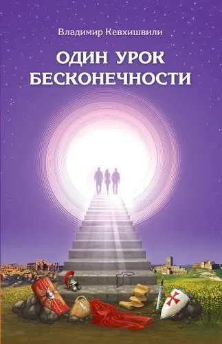 Один урок бесконечности: купить с доставкой по Кипру или в книжных магазинах Букберри в Лимасоле, Ларнаке и Пафосе