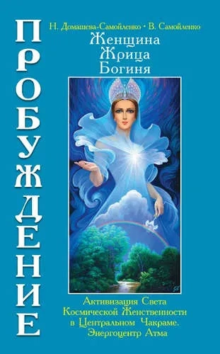 Женщина. Жрица. Богиня. Пробуждение. Книга 3. Том 1. Активизация Света Космической Женственности: купить с доставкой по Кипру или в книжных магазинах Букберри в Лимасоле, Ларнаке и Пафосе