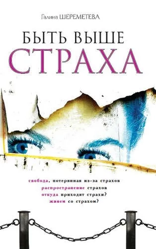 Быть выше страха: купить с доставкой по Кипру или в книжных магазинах Букберри в Лимасоле, Ларнаке и Пафосе