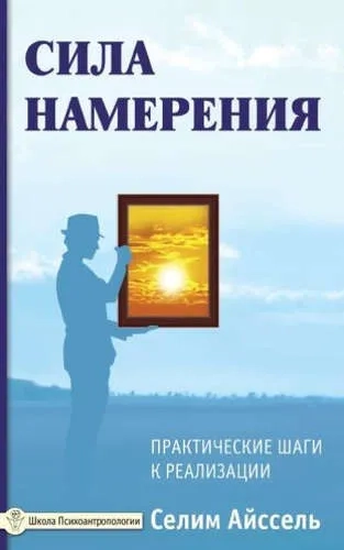 Сила намерения. Практические шаги к реализации: купить с доставкой по Кипру или в книжных магазинах Букберри в Лимасоле, Ларнаке и Пафосе