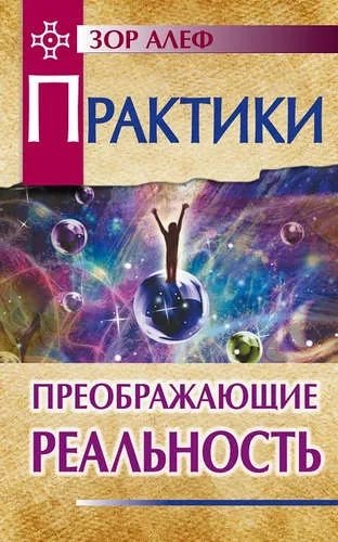 Практики, преображающие реальность: купить с доставкой по Кипру или в книжных магазинах Букберри в Лимасоле, Ларнаке и Пафосе