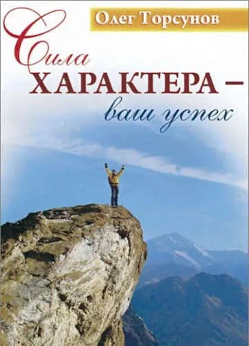 Сила характера - ваш успех: купить с доставкой по Кипру или в книжных магазинах Букберри в Лимасоле, Ларнаке и Пафосе
