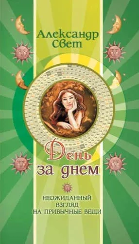 День за днем. Неожиданный взгляд на привычные вещи: купить с доставкой по Кипру или в книжных магазинах Букберри в Лимасоле, Ларнаке и Пафосе