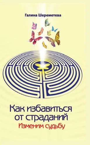 Как избавиться от страданий. Изменим судьбу: купить с доставкой по Кипру или в книжных магазинах Букберри в Лимасоле, Ларнаке и Пафосе