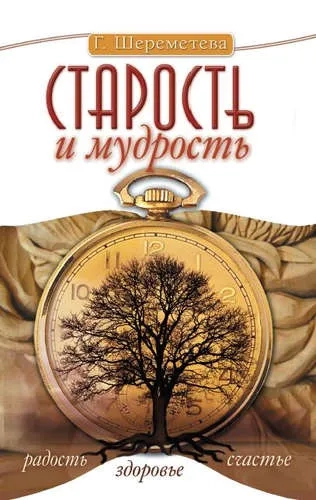 Старость и мудрость. Радость. Здоровье. Счастье: купить с доставкой по Кипру или в книжных магазинах Букберри в Лимасоле, Ларнаке и Пафосе