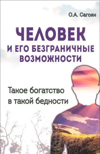 Человек и его безграничные возможности. Такое богатство в такой бедности: купить с доставкой по Кипру или в книжных магазинах Букберри в Лимасоле, Ларнаке и Пафосе