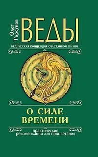 Веды о силе времени (Изд.10): купить с доставкой по Кипру или в книжных магазинах Букберри в Лимасоле, Ларнаке и Пафосе