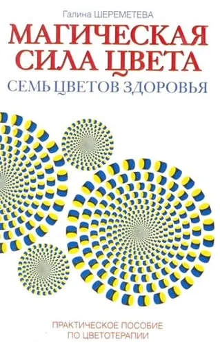 Магическая сила цвета. 7-е изд. Практическое пособ: купить с доставкой по Кипру или в книжных магазинах Букберри в Лимасоле, Ларнаке и Пафосе