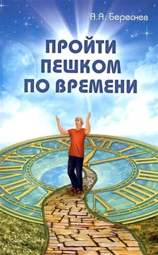 Пройти пешком по времени: купить с доставкой по Кипру или в книжных магазинах Букберри в Лимасоле, Ларнаке и Пафосе