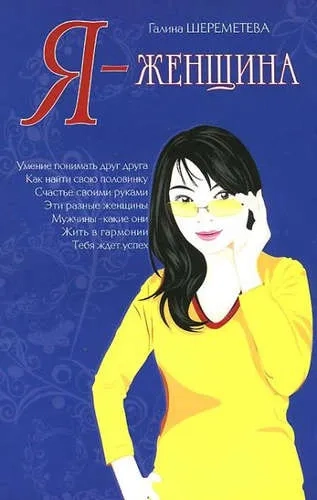 Я - женщина: купить с доставкой по Кипру или в книжных магазинах Букберри в Лимасоле, Ларнаке и Пафосе