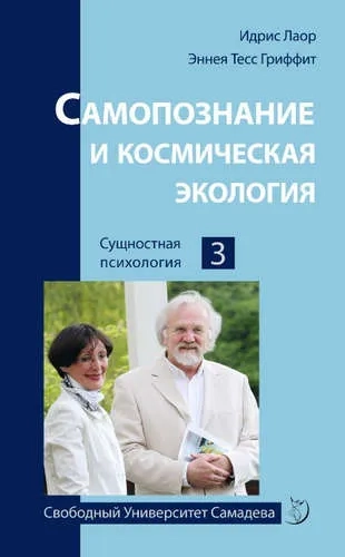 Самопознание и космическая экология: купить с доставкой по Кипру или в книжных магазинах Букберри в Лимасоле, Ларнаке и Пафосе