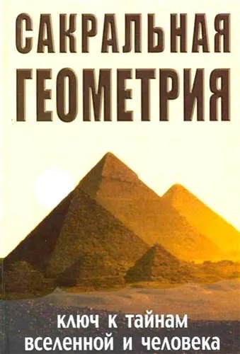 Сакральная геометрия: купить с доставкой по Кипру или в книжных магазинах Букберри в Лимасоле, Ларнаке и Пафосе