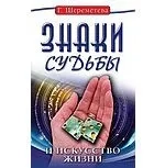 Знаки судьбы и искусство жизни: купить с доставкой по Кипру или в книжных магазинах Букберри в Лимасоле, Ларнаке и Пафосе