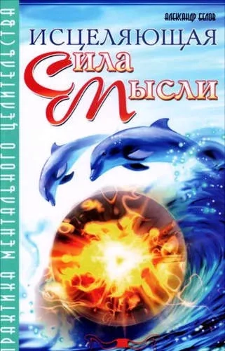 Исцеляющая сила мысли. 6-е изд: купить с доставкой по Кипру или в книжных магазинах Букберри в Лимасоле, Ларнаке и Пафосе