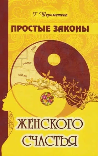 Простые законы женского счастья: купить с доставкой по Кипру или в книжных магазинах Букберри в Лимасоле, Ларнаке и Пафосе