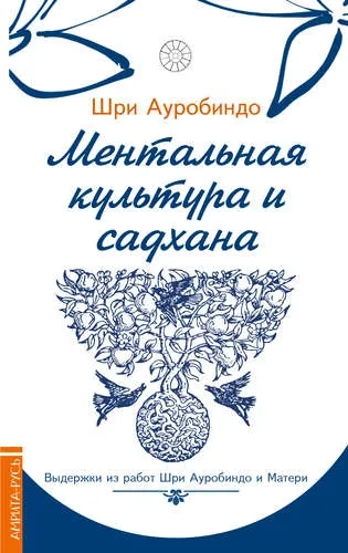 Ментальная культура и садхана. Выдержки из работ Шри Ауробиндо и Матери: купить с доставкой по Кипру или в книжных магазинах Букберри в Лимасоле, Ларнаке и Пафосе