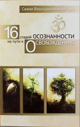 16 стадий осознанности на пути к освобождению: купить с доставкой по Кипру или в книжных магазинах Букберри в Лимасоле, Ларнаке и Пафосе