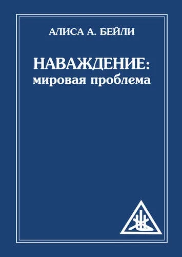 Наваждение: Мировая проблема (обл): купить с доставкой по Кипру или в книжных магазинах Букберри в Лимасоле, Ларнаке и Пафосе