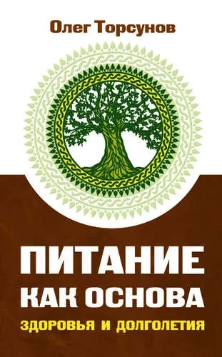 Питание как основа здоровья и долголетия, 2-е изд: купить с доставкой по Кипру или в книжных магазинах Букберри в Лимасоле, Ларнаке и Пафосе