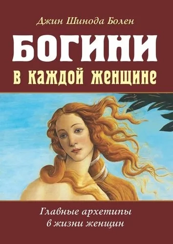 Богини в каждой женщине. Главные архетипы в жизни: купить с доставкой по Кипру или в книжных магазинах Букберри в Лимасоле, Ларнаке и Пафосе
