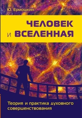 Человек и Вселенная. Теория и практика духовного совершенствования: купить с доставкой по Кипру или в книжных магазинах Букберри в Лимасоле, Ларнаке и Пафосе