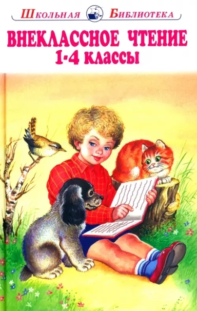 Внеклассное чтение. 1-4 классы. Родная речь: купить с доставкой по Кипру или в книжных магазинах Букберри в Лимасоле, Ларнаке и Пафосе