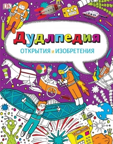 Дудлпедия. Открытия и изобретения: купить с доставкой по Кипру или в книжных магазинах Букберри в Лимасоле, Ларнаке и Пафосе