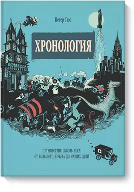 Хронология. Путешествие сквозь века: от Большого взрыва до наших дней: купить с доставкой по Кипру или в книжных магазинах Букберри в Лимасоле, Ларнаке и Пафосе
