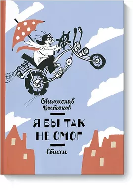 Я бы так не смог! Стихи: купить с доставкой по Кипру или в книжных магазинах Букберри в Лимасоле, Ларнаке и Пафосе