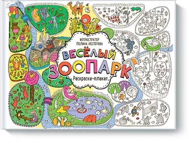 Весёлый зоопарк. Раскраска-плакат: купить с доставкой по Кипру или в книжных магазинах Букберри в Лимасоле, Ларнаке и Пафосе