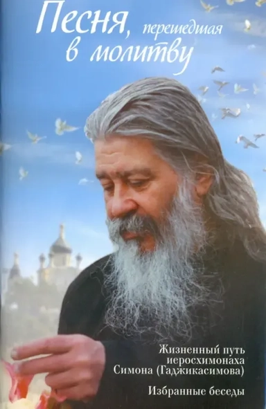 Песня, перешедшая в молитву. Жизненный путь иеросхимонаха Симона (Гаджикасимова). Избранные беседы: купить с доставкой по Кипру или в книжных магазинах Букберри в Лимасоле, Ларнаке и Пафосе