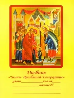 Дневник "Иконы Пресвятой Богородицы": купить с доставкой по Кипру или в книжных магазинах Букберри в Лимасоле, Ларнаке и Пафосе