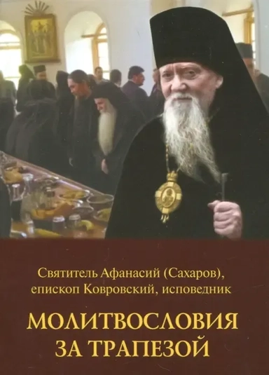 Молитвословия за трапезой: купить с доставкой по Кипру или в книжных магазинах Букберри в Лимасоле, Ларнаке и Пафосе