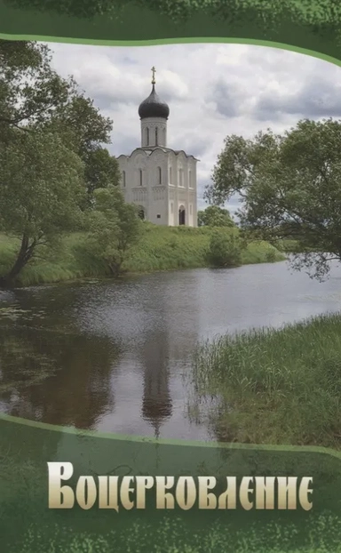 Воцерковление. Сборник статей: купить с доставкой по Кипру или в книжных магазинах Букберри в Лимасоле, Ларнаке и Пафосе