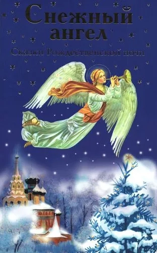Снежный ангел. Сказки Рождественской ночи: купить с доставкой по Кипру или в книжных магазинах Букберри в Лимасоле, Ларнаке и Пафосе