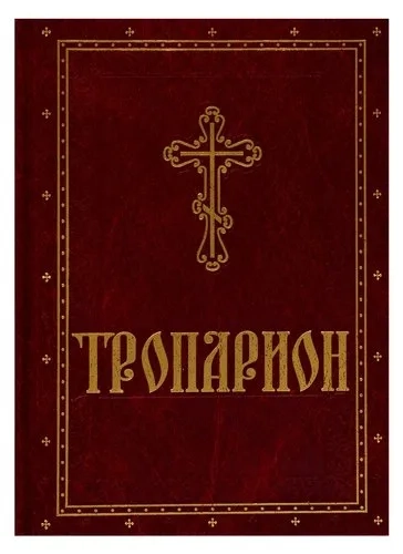 Тропарион: купить с доставкой по Кипру или в книжных магазинах Букберри в Лимасоле, Ларнаке и Пафосе