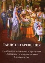 Таинство крещения. Необходимость и смысл Крещения. Обязанности восприемников. Символ веры: купить с доставкой по Кипру или в книжных магазинах Букберри в Лимасоле, Ларнаке и Пафосе