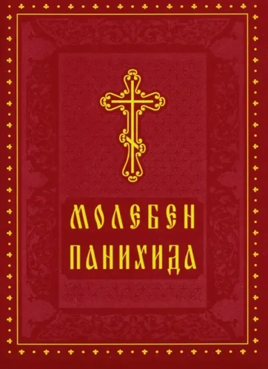 Молебен. Панихида: купить с доставкой по Кипру или в книжных магазинах Букберри в Лимасоле, Ларнаке и Пафосе