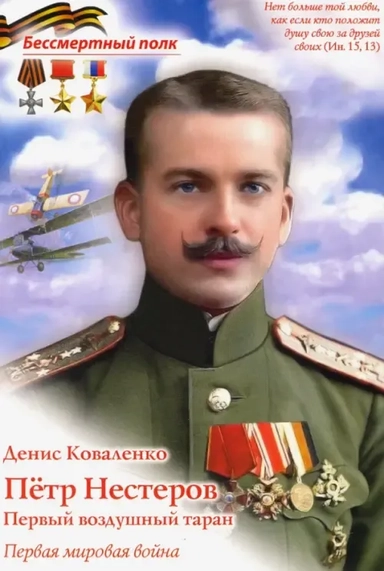 Пётр Нестеров. Первый воздушный таран: купить с доставкой по Кипру или в книжных магазинах Букберри в Лимасоле, Ларнаке и Пафосе
