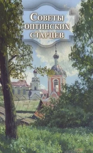 Советы оптинских старцев: купить с доставкой по Кипру или в книжных магазинах Букберри в Лимасоле, Ларнаке и Пафосе