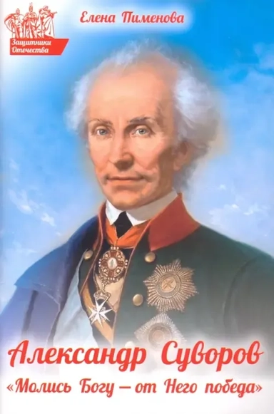 Александр Суворов. "Молись Богу - от Него победа": купить с доставкой по Кипру или в книжных магазинах Букберри в Лимасоле, Ларнаке и Пафосе