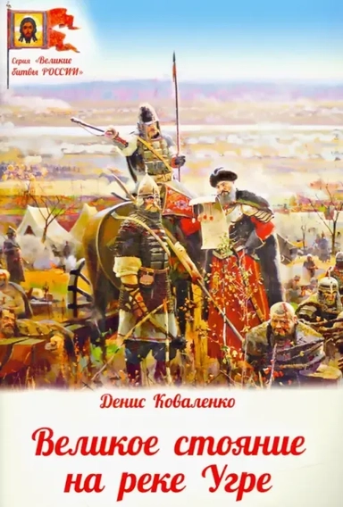 Великое стояние на реке Угре: купить с доставкой по Кипру или в книжных магазинах Букберри в Лимасоле, Ларнаке и Пафосе